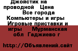 Джойстик на XBOX 360 проводной › Цена ­ 1 500 - Все города Компьютеры и игры » Игровые приставки и игры   . Мурманская обл.,Гаджиево г.